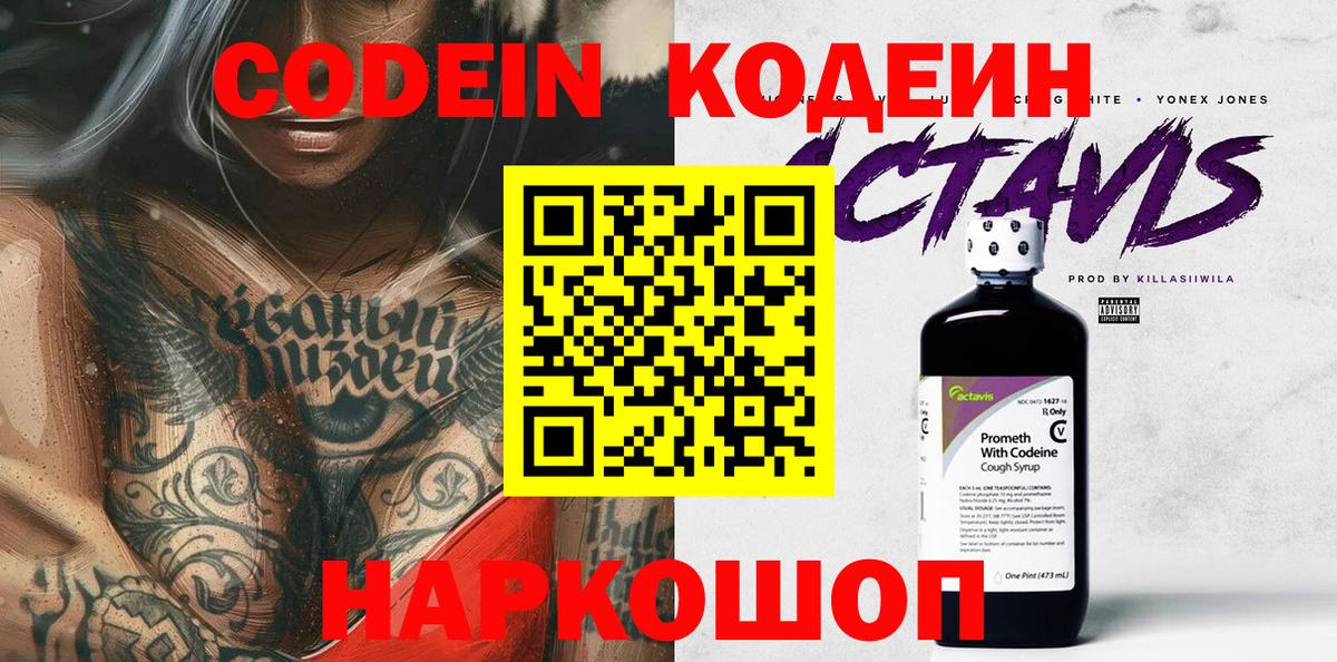Codein напиток Lean (лин) Шахты